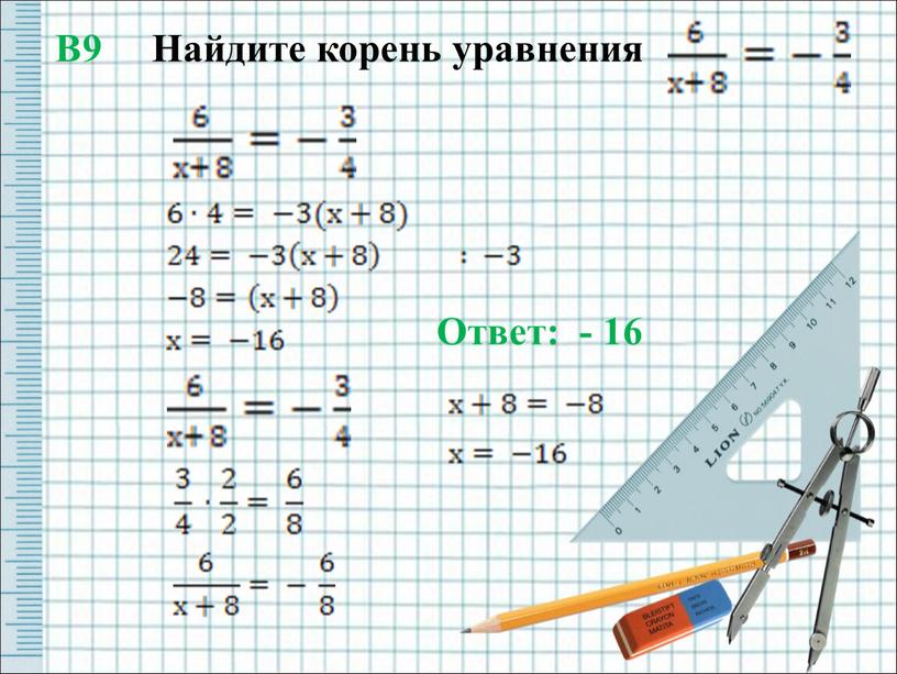 В9 Найдите корень уравнения