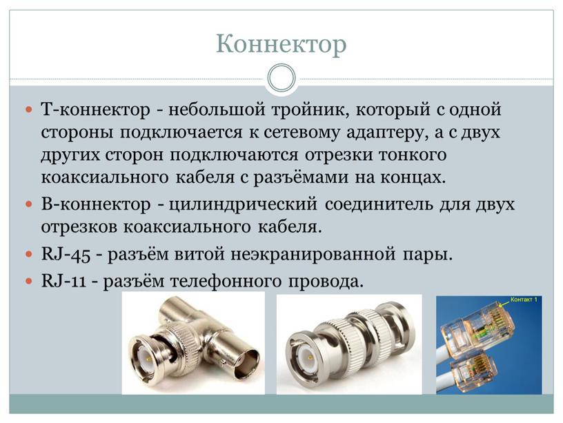 Коннектор Т-коннектор - небольшой тройник, который с одной стороны подключается к сетевому адаптеру, а с двух других сторон подключаются отрезки тонкого коаксиального кабеля с разъёмами…