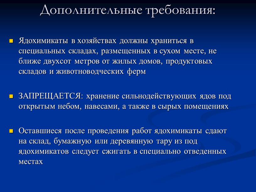 Дополнительные требования: Ядохимикаты в хозяйствах должны храниться в специальных складах, размещенных в сухом месте, не ближе двухсот метров от жилых домов, продуктовых складов и животноводческих…