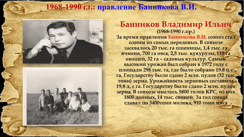 Банников Владимир Ильич (1968-1990 г