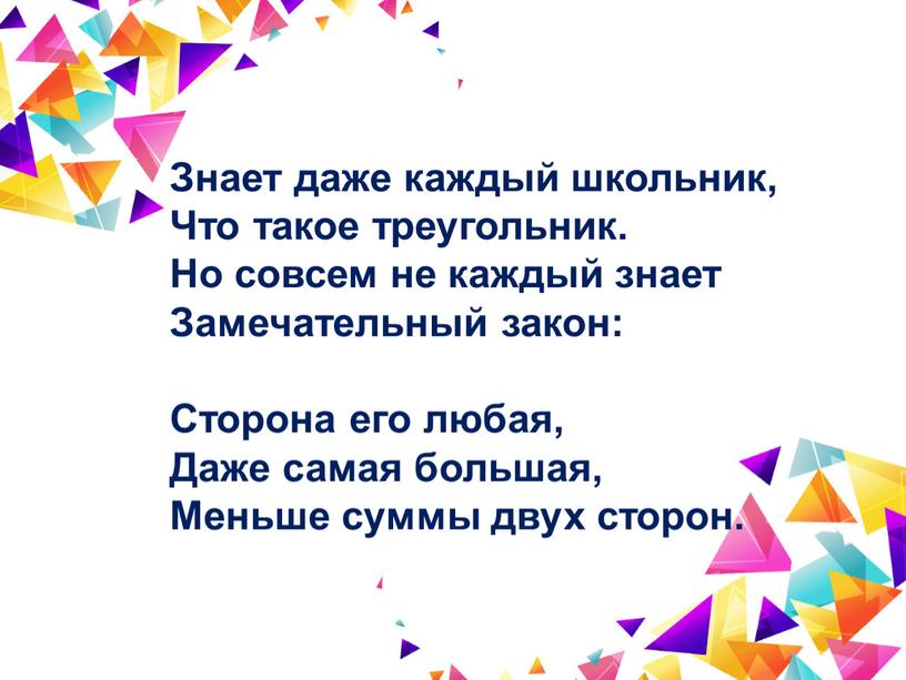 Знает даже каждый школьник, Что такое треугольник