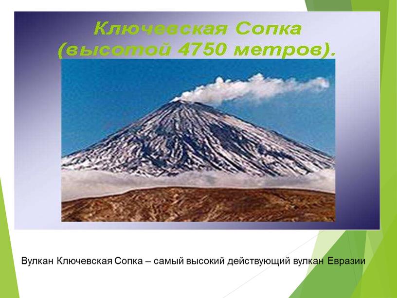 Вулкан Ключевская Сопка – самый высокий действующий вулкан