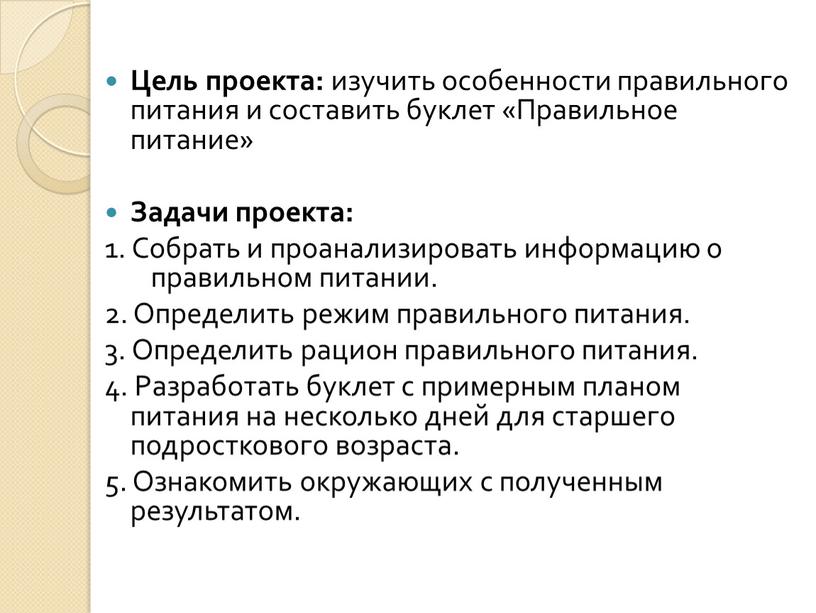 Цель проекта: изучить особенности правильного питания и составить буклет «Правильное питание»