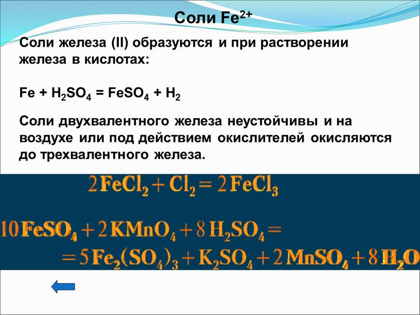 Соли железа (II) образуются и при растворении железа в кислотах: