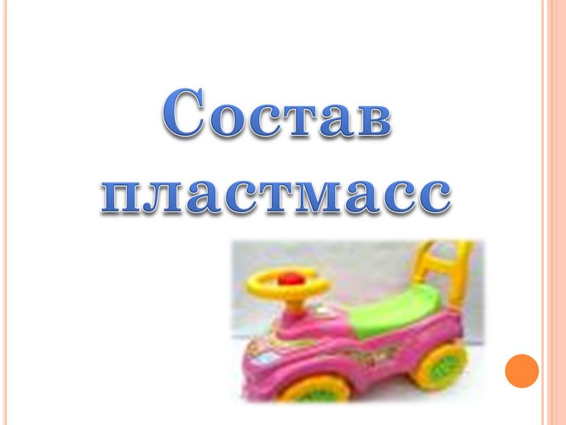 Состав пластмасс