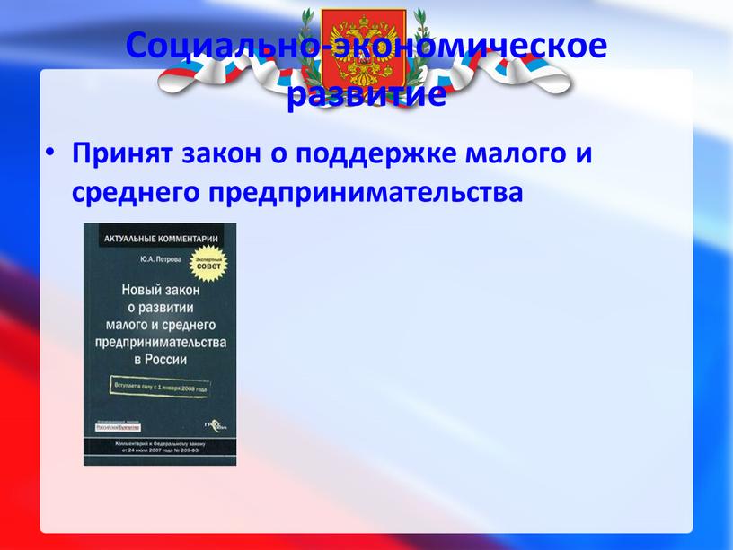 Принят закон о поддержке малого и среднего предпринимательства