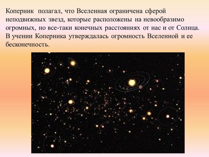 Коперник полагал, что Вселенная ограничена сферой неподвижных звезд, которые расположены на невообразимо огромных, но все-таки конечных расстояниях от нас и от