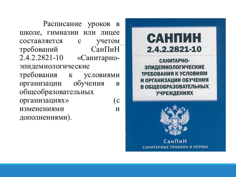 Расписание уроков в школе, гимназии или лицее составляется с учетом требований