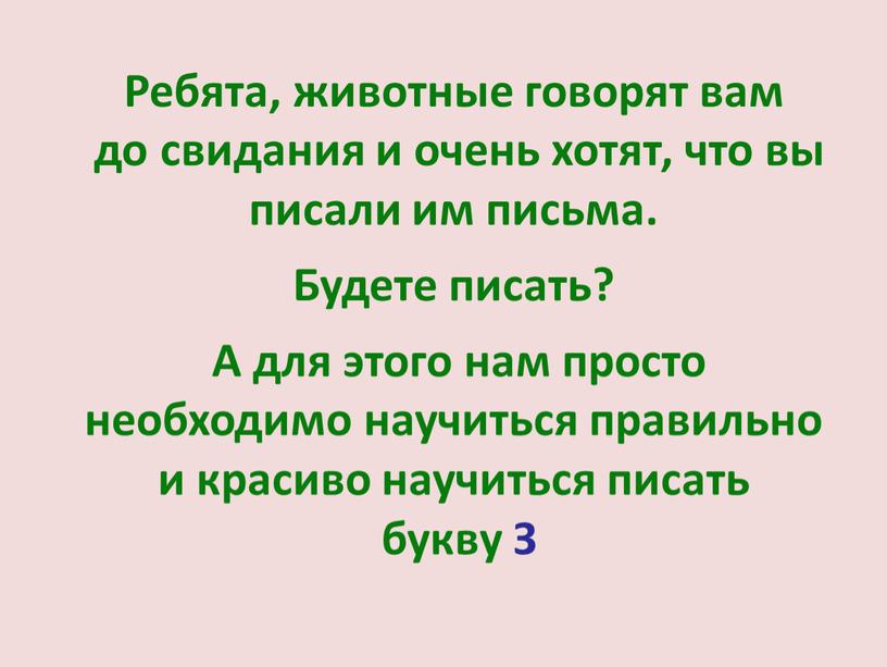 Ребята, животные говорят вам до свидания и очень хотят, что вы писали им письма