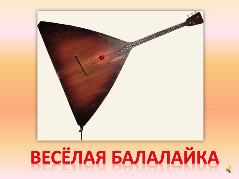 Весёлая балалайка