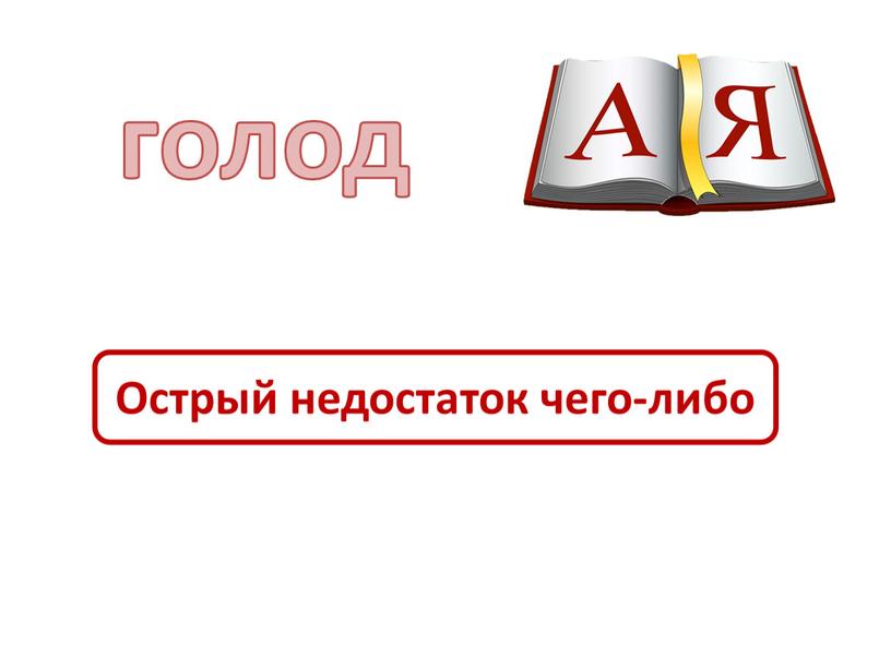 голод Острый недостаток чего-либо