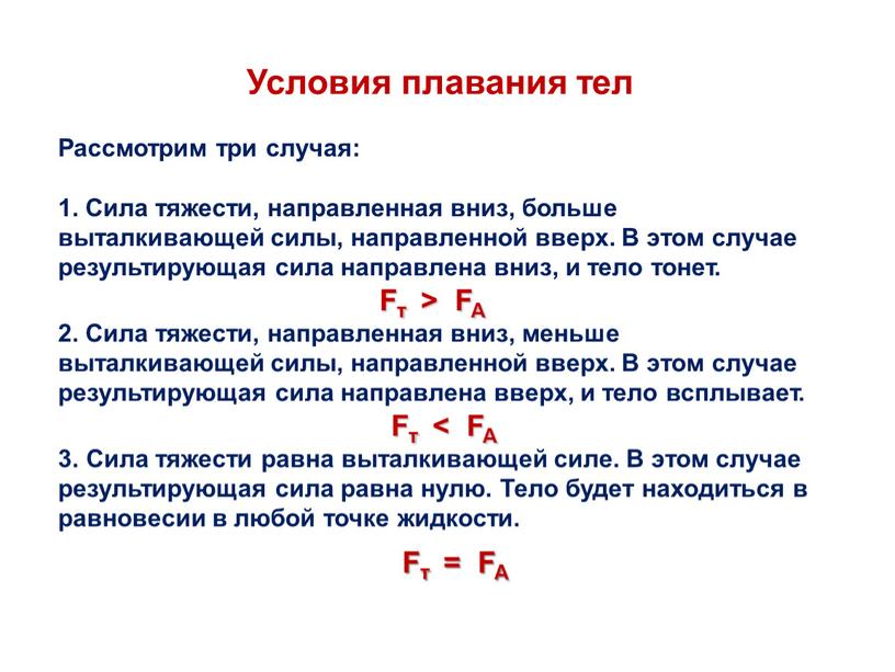 Условия плавания тел Рассмотрим три случая: 1