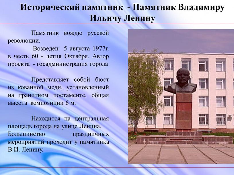 Памятник вождю русской революции