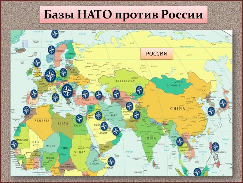 Базы НАТО против России РОССИЯ