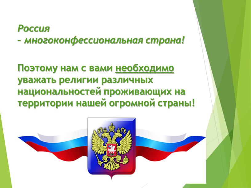 Поэтому нам с вами необходимо уважать религии различных национальностей проживающих на территории нашей огромной страны!