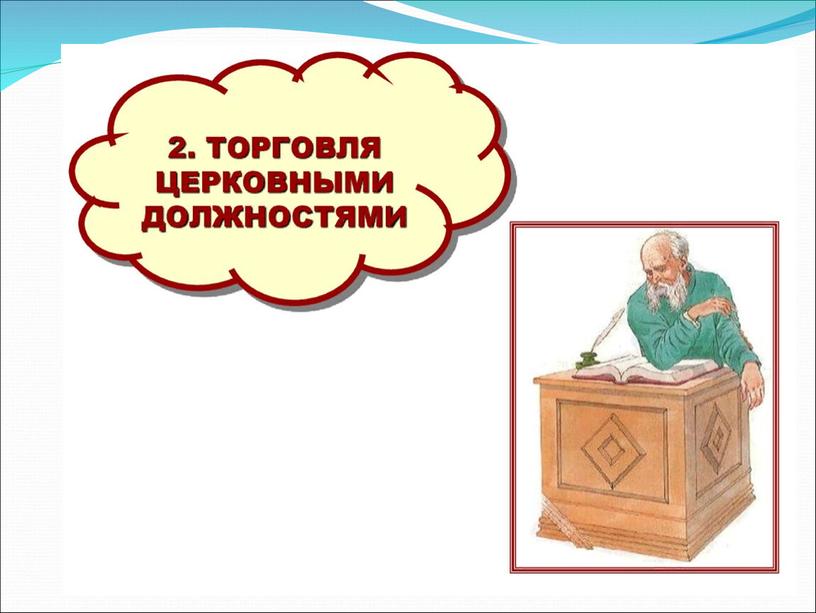 Презентация о истории "Католическая церковь Средневековья" (6 класс)