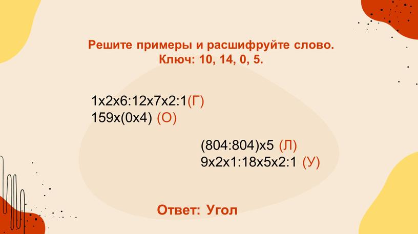 Г) 159х(0х4) (О) Решите примеры и расшифруйте слово