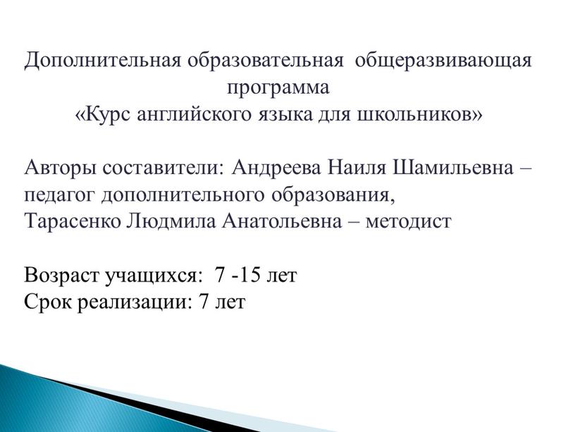 Дополнительная образовательная общеразвивающая программа «Курс английского языка для школьников»