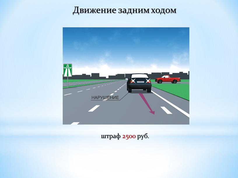 Движение задним ходом штраф 2500 руб