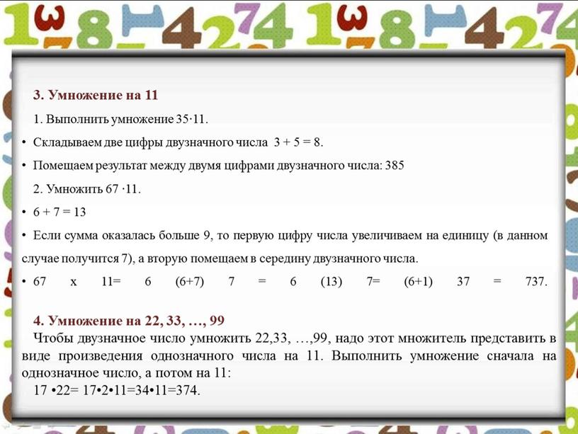 Умножение на 11 1. Выполнить умножение 35∙11