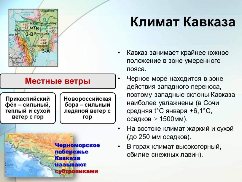 Климат Кавказа Кавказ занимает крайнее южное положение в зоне умеренного пояса