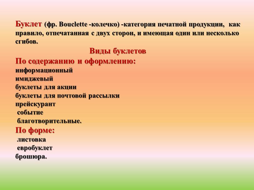 Буклет (фр. Bouclette -колечко) -категория печатной продукции, как правило, отпечатанная с двух сторон, и имеющая один или несколько сгибов