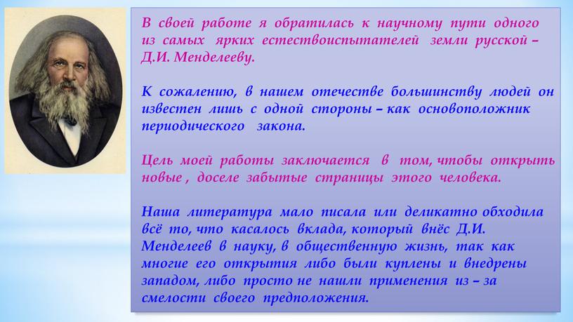 В своей работе я обратилась к научному пути одного из самых ярких естествоиспытателей земли русской –