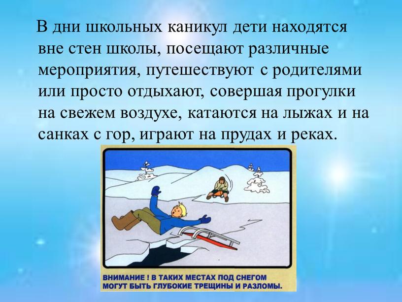 В дни школьных каникул дети находятся вне стен школы, посещают различные мероприятия, путешествуют с родителями или просто отдыхают, совершая прогулки на свежем воздухе, катаются на…