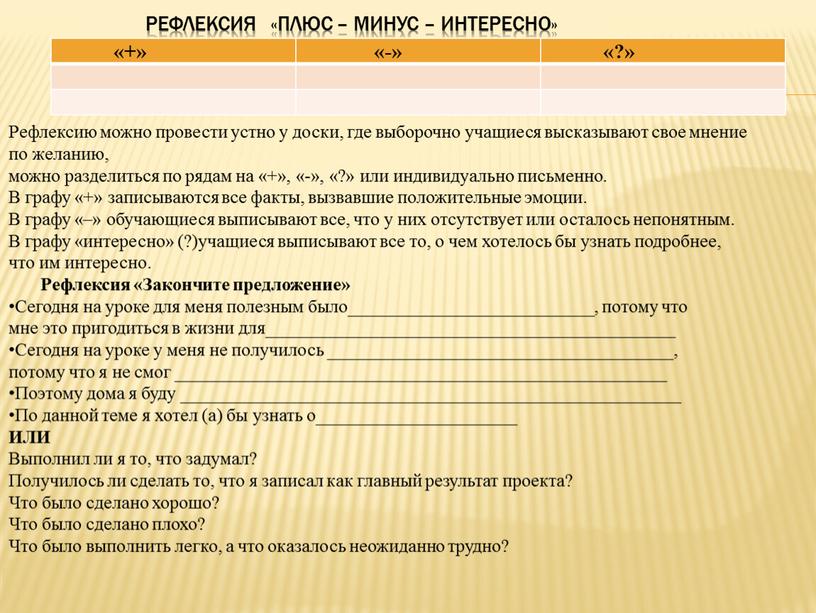 Рефлексия «Плюс – минус – интересно» «+» «-» «?»