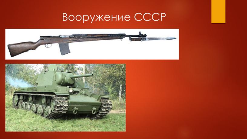 Вооружение СССР
