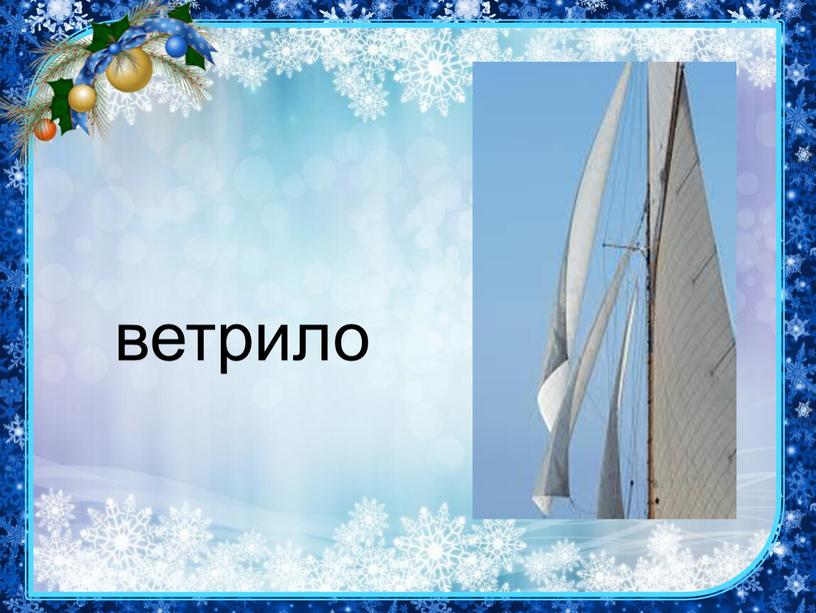 ветрило