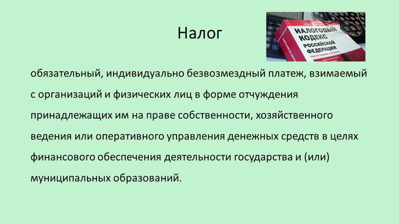 Налог обязательный, индивидуально безвозмездный платеж, взимаемый с организаций и физических лиц в форме отчуждения принадлежащих им на праве собственности, хозяйственного ведения или оперативного управления денежных…