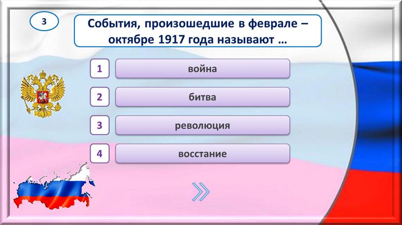 События, произошедшие в феврале – октябре 1917 года называют … 3