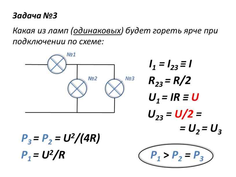 Задача №3 Какая из ламп (одинаковых) будет гореть ярче при подключении по схеме: №1 №2 №3