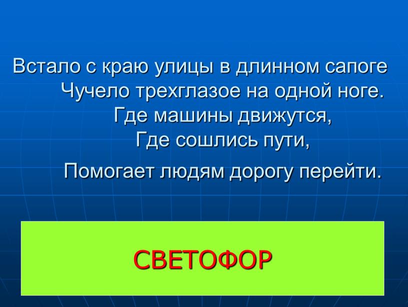 СВЕТОФОР Встало с краю улицы в длинном сапоге