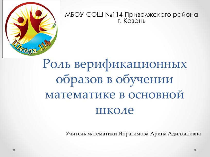 Роль верификационных образов в обучении математике в основной школе