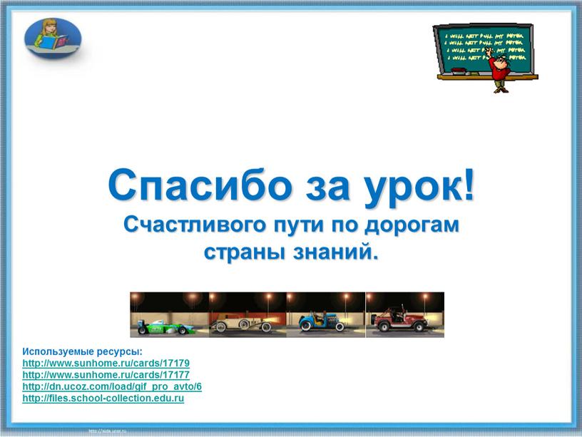 Спасибо за урок! Счастливого пути по дорогам страны знаний