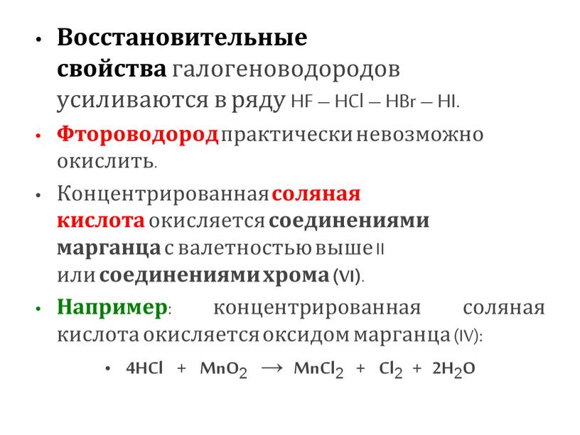 Восстановительные свойства галогеноводородов усиливаются в ряду