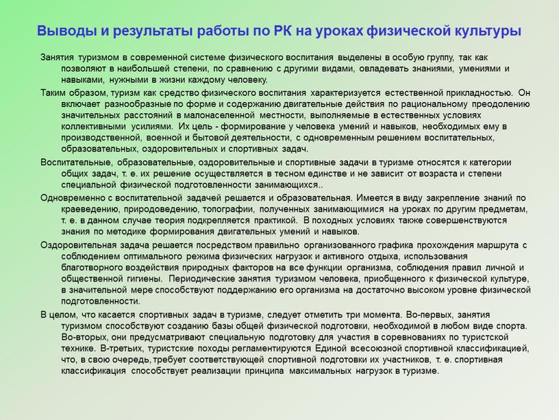 Выводы и результаты работы по РК на уроках физической культуры