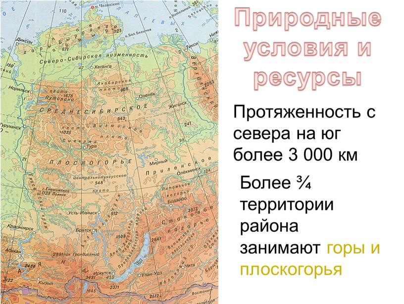 Природные условия и ресурсы Более ¾ территории района занимают горы и плоскогорья