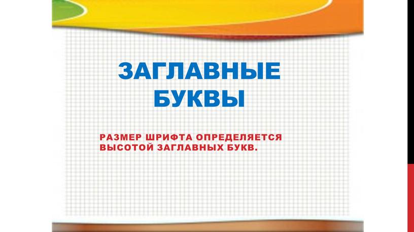 Заглавные буквы Размер шрифта определяется высотой заглавных букв