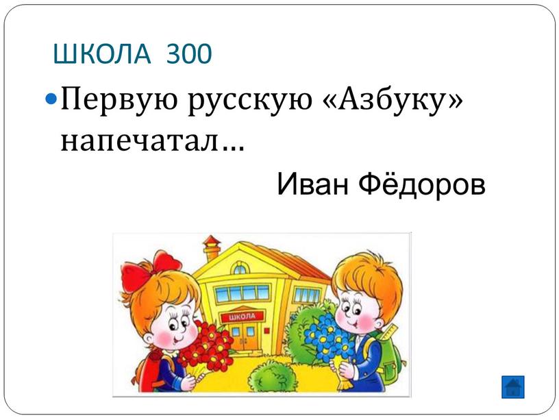 ШКОЛА 300 Первую русскую «Азбуку» напечатал…