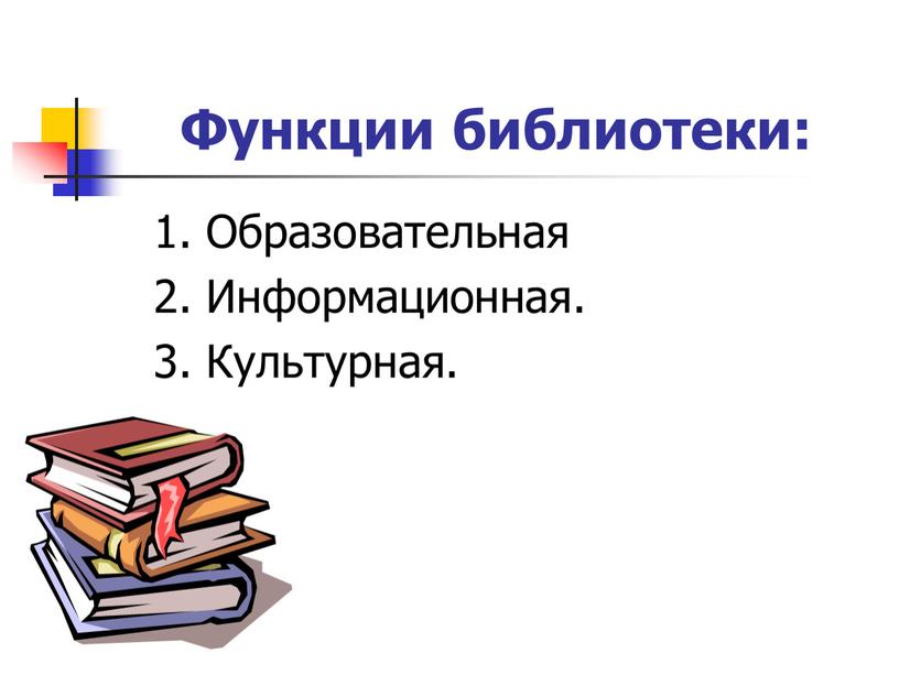 Функции библиотеки: 1. Образовательная 2