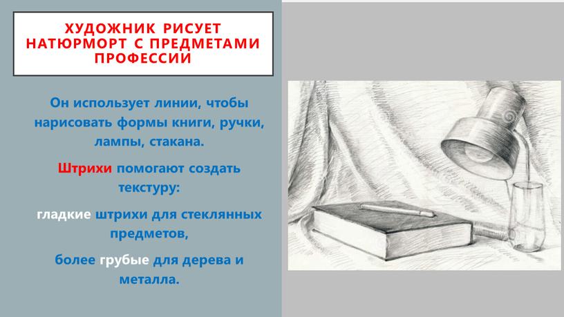 Он использует линии, чтобы нарисовать формы книги, ручки, лампы, стакана