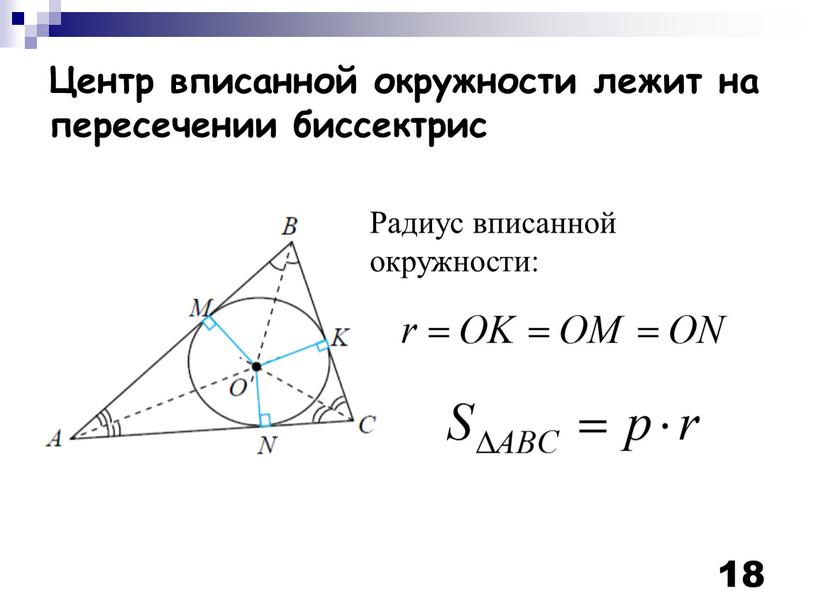 Центр вписанной окружности лежит на пересечении биссектрис 18