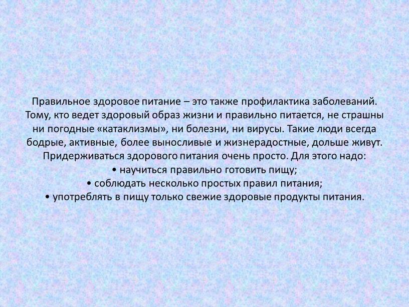 Правильное здоровое питание – это также профилактика заболеваний