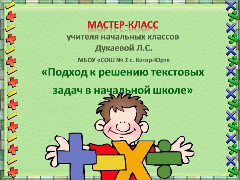 Мастер-класс учителя начальных классов