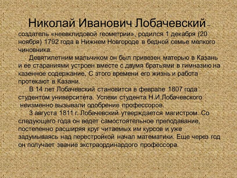 Николай Иванович Лобачевский – создатель «неевклидовой геометрии», родился 1 декабря (20 ноября) 1792 года в