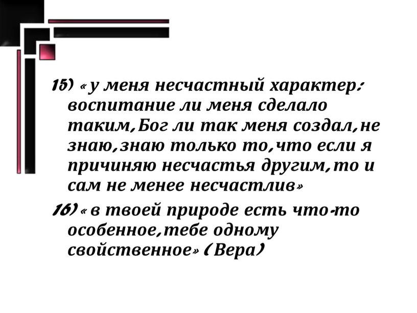 Бог ли так меня создал, не знаю, знаю только то, что если я причиняю несчастья другим, то и сам не менее несчастлив» 16) « в…