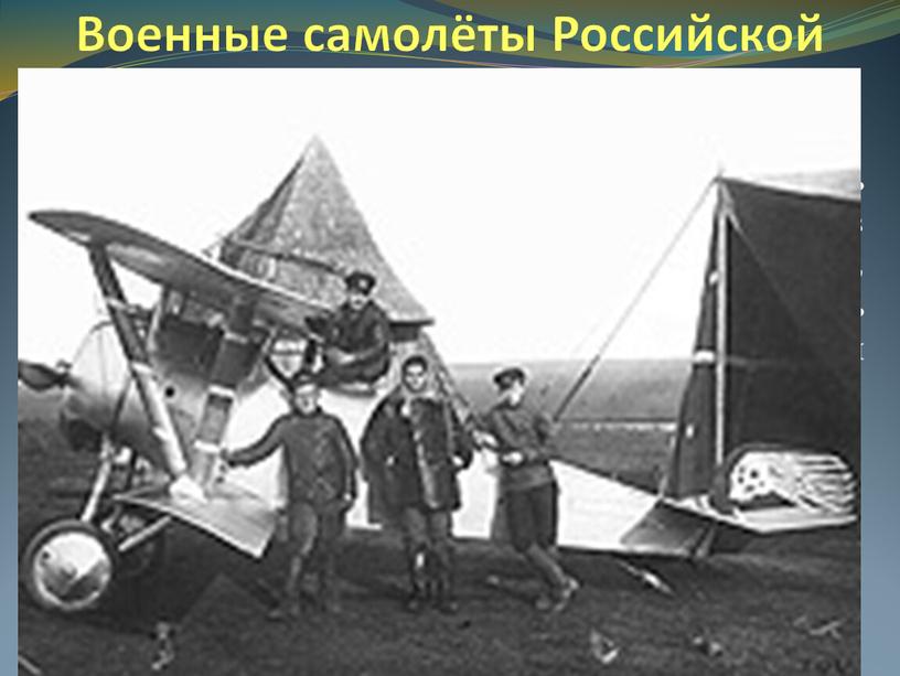 Военные самолёты Российской армии